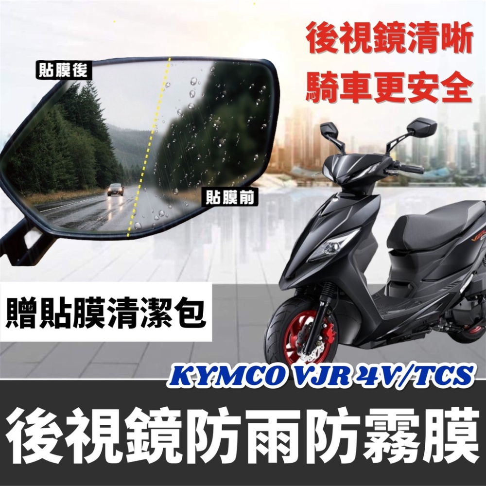 【現貨🔥防霧防雨】光陽 vjr125 後視鏡防水貼 vjr tcs v4 改裝 光陽 vjr 125 後照鏡 貼膜 貼紙-細節圖2