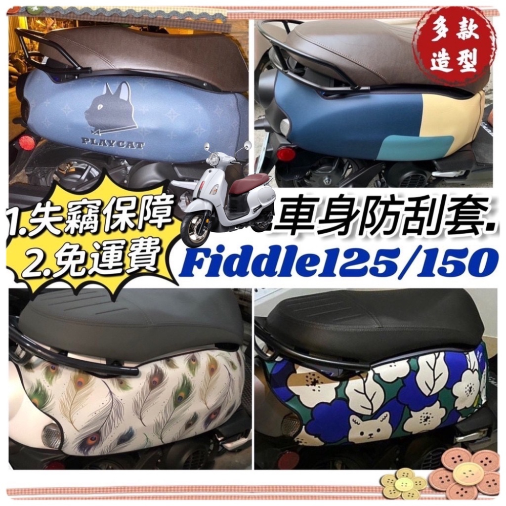 【免運🔥保固】sym fddle 125 保護套 fiddle 150 車套 防刮套 機車罩 改裝 dx 車身保護套