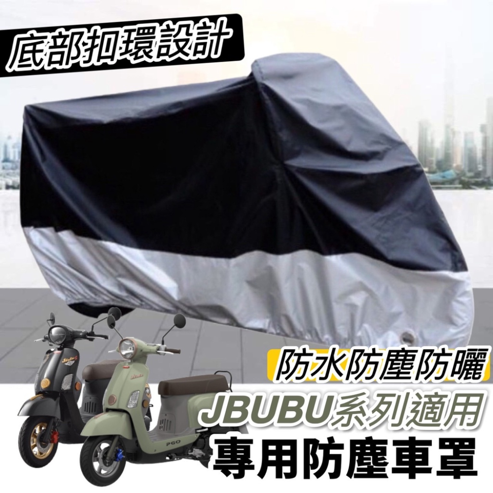 【現貨免運🔥防水】摩托車罩 pgo jbubu機車罩 new jbubu車罩 改裝 遮雨罩 防塵罩 車套 防刮套 保護套