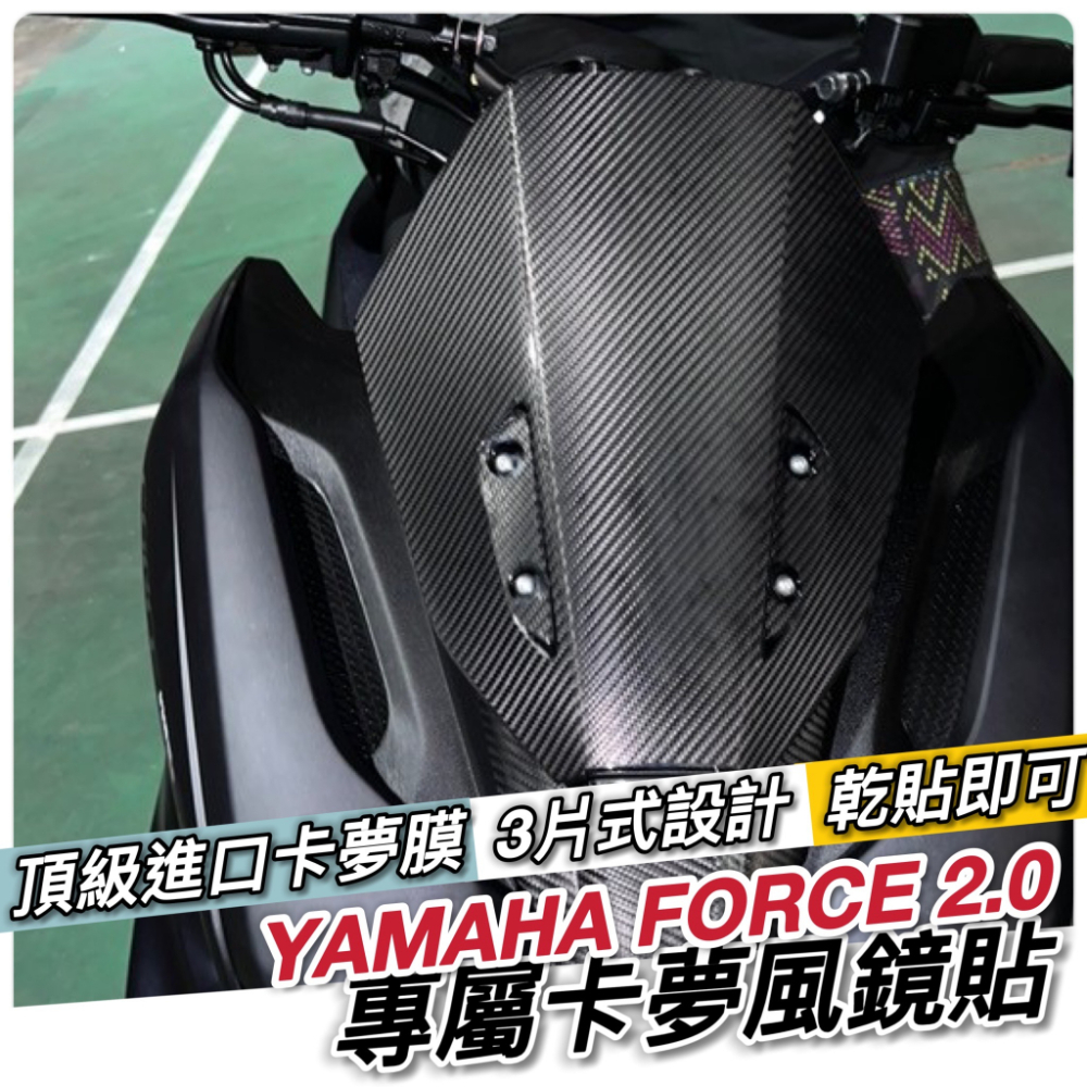 【現貨🔥好貼】Yamaha force 2.0 風鏡貼 改裝 風鏡貼紙 保護貼 擋風鏡 卡夢貼膜 彩貼 機車貼紙 車貼