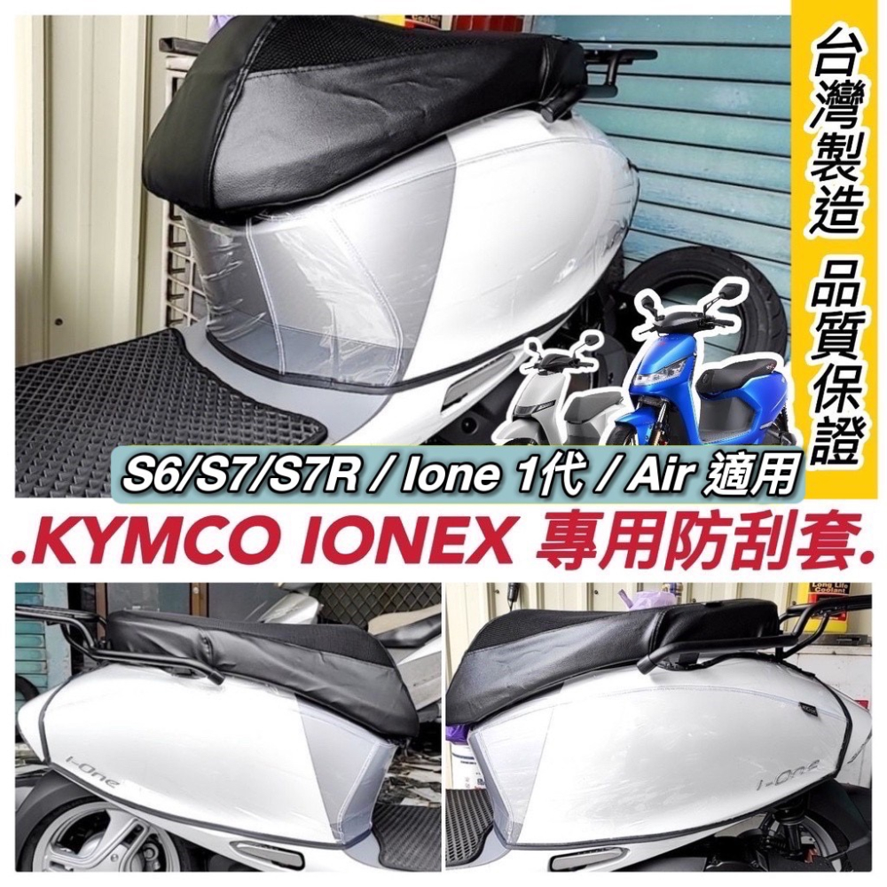 【現貨透氣🔥隔熱】光陽ionex 椅套 ione air 適用 ionex s7 坐墊套 s7r s6 座墊套 椅墊套-細節圖6