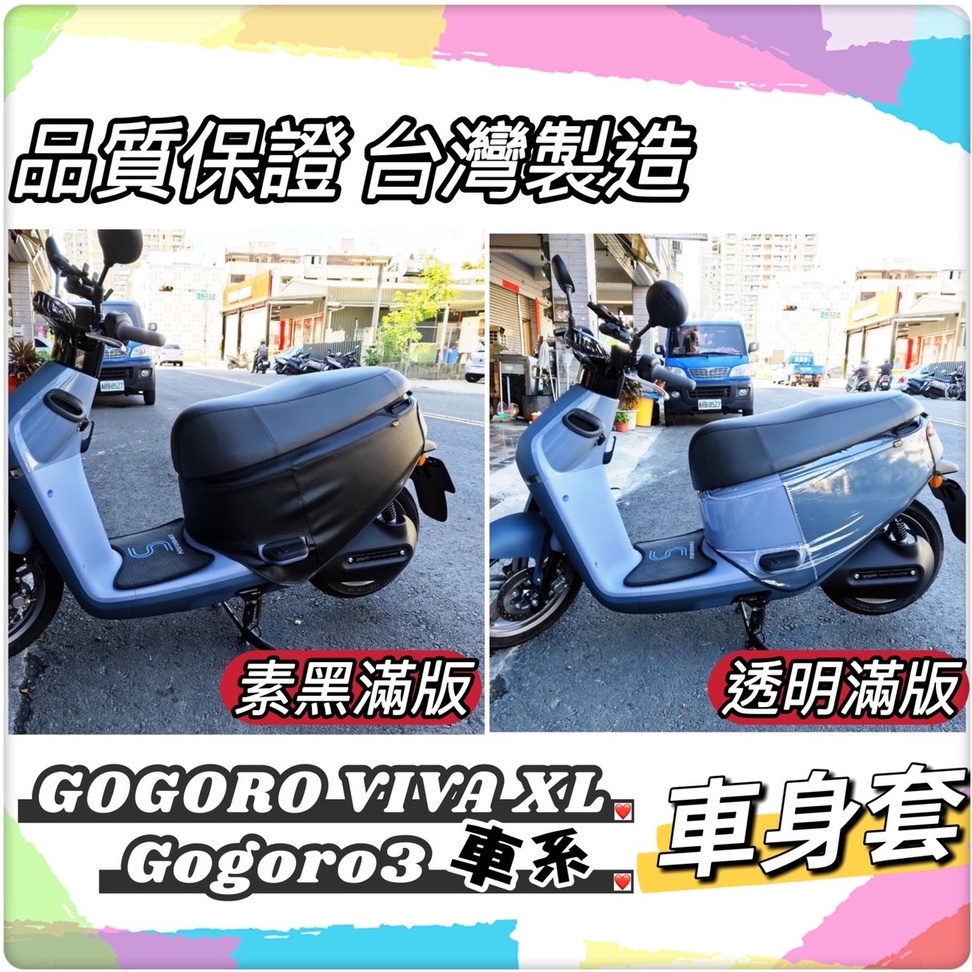 【現貨免運】透明 車套 gogoro3 gogoro viva xl 車套 車罩 防刮套 車身套 gogoro 3保護套