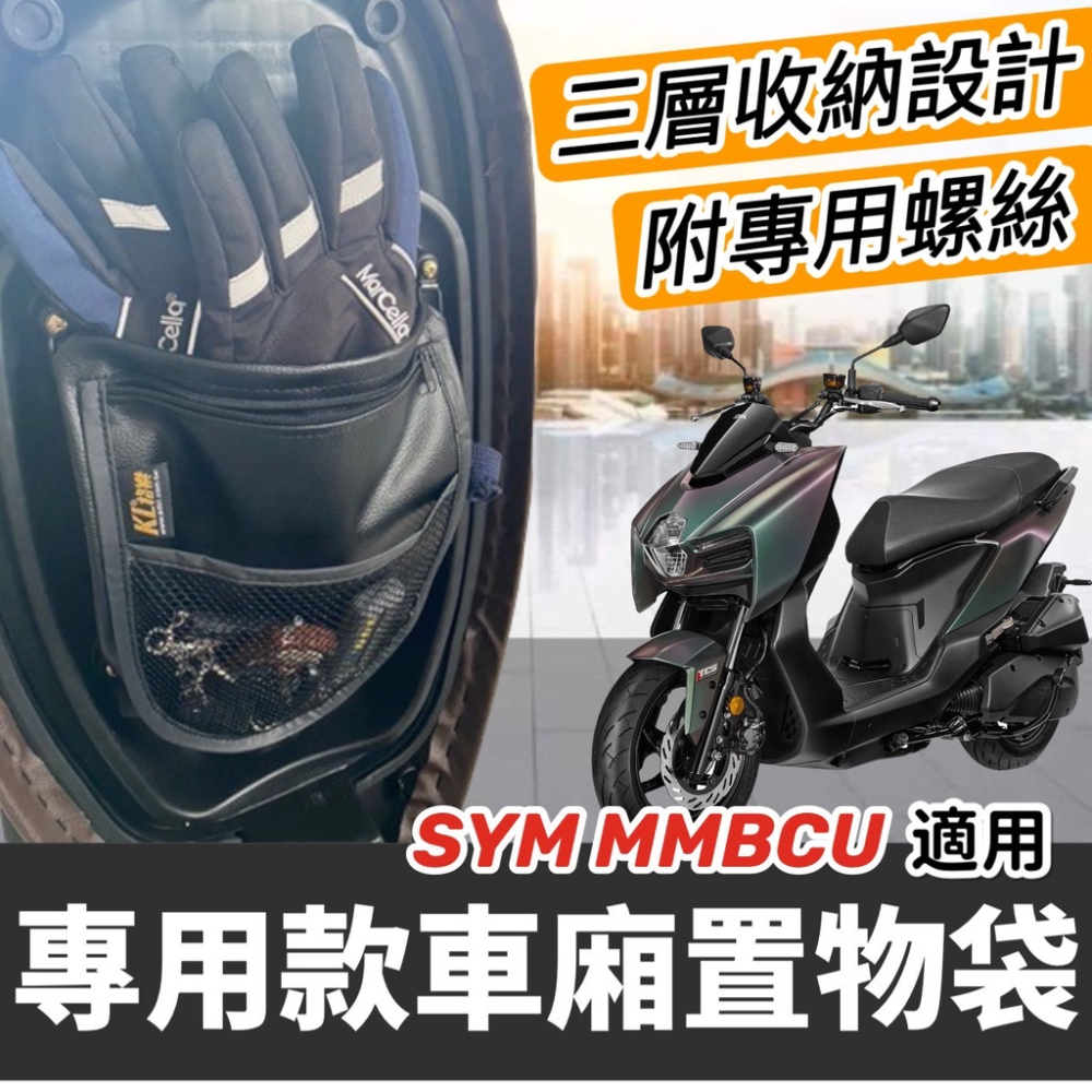 【現貨免運附螺絲】三陽機車置物袋 sym mmbcu車廂置物袋 改裝 三陽曼巴 置物袋 機車收納袋 車廂收納袋 車箱