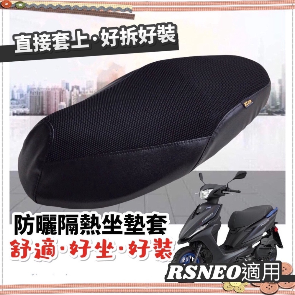 【現貨🔥直上 台灣製】rs neo 坐墊套 機車坐墊 rs neo 椅墊 座墊套 椅套 rs neo 125 改裝 周邊-細節圖3