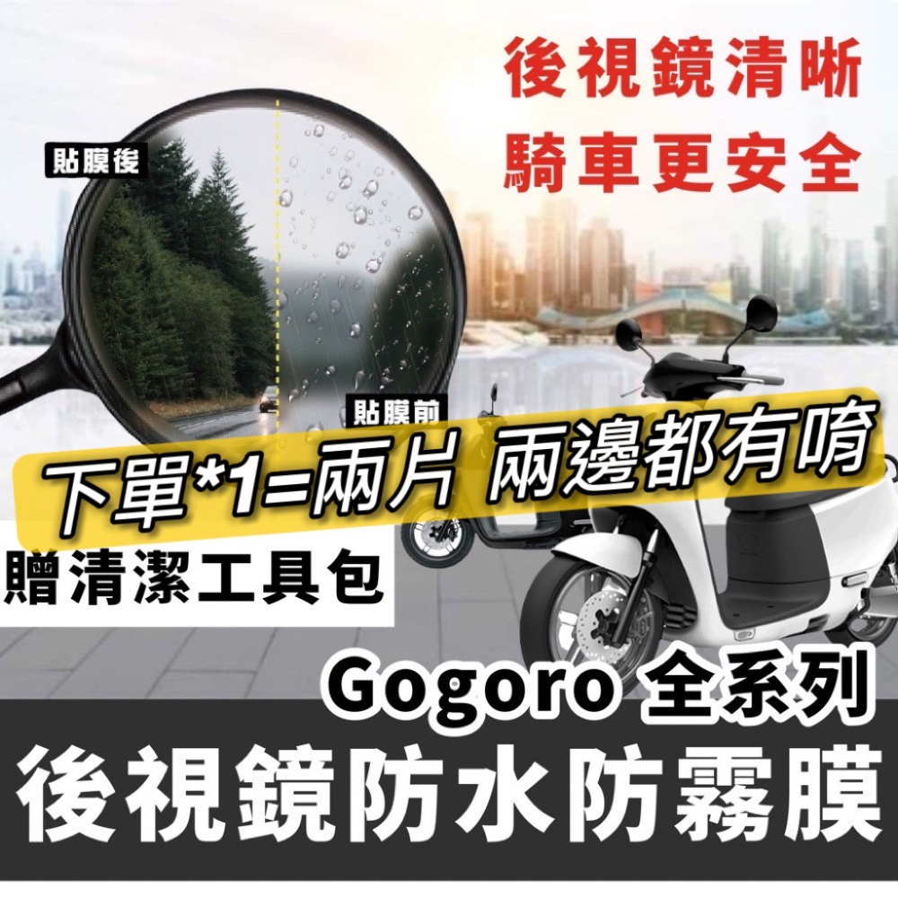 【現貨🔥防霧】gogoro防水膜 防雨膜 gogoro 後照鏡 貼膜 s3 s2 viva mix xl ai1 後視鏡-細節圖2