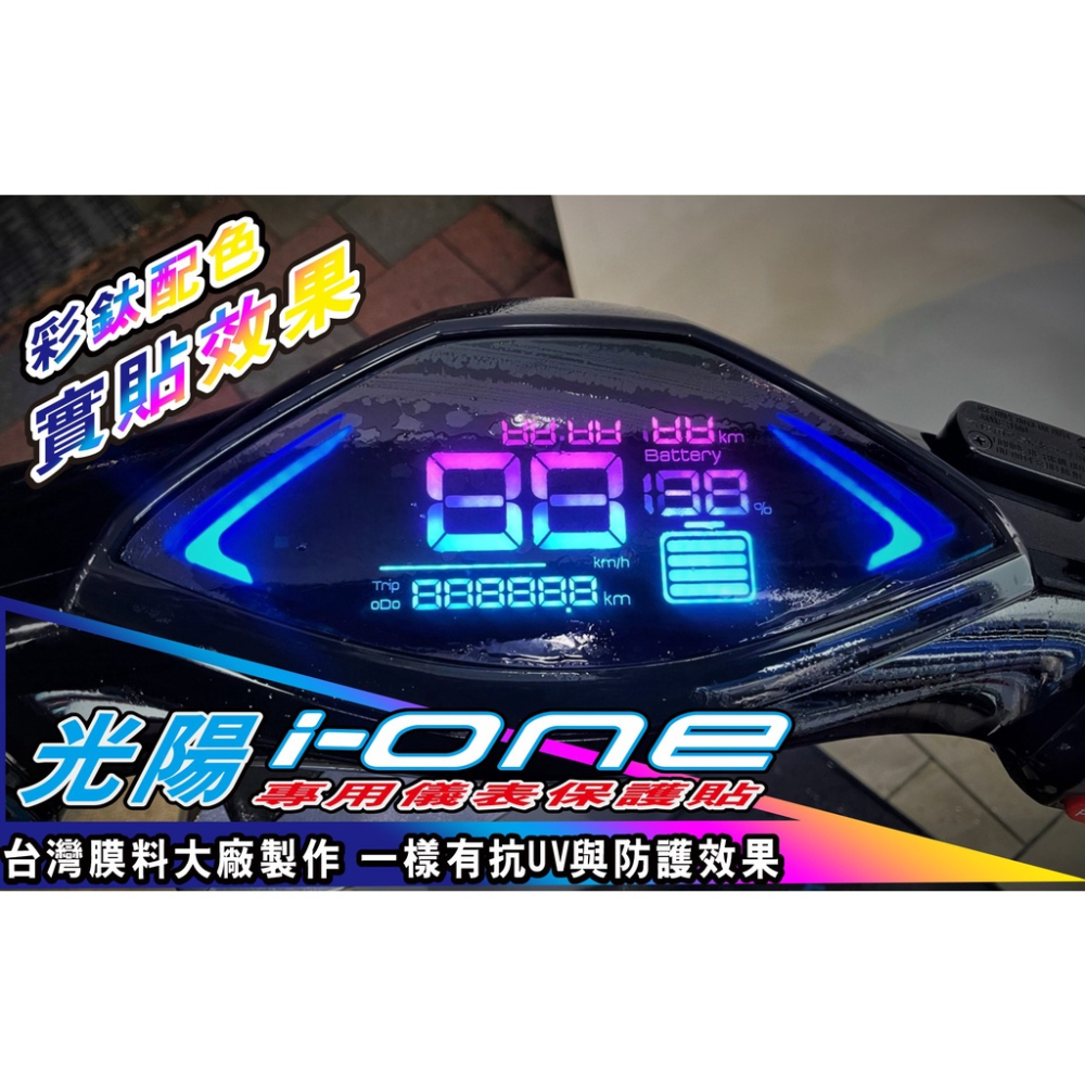 ionex ione 儀錶板 保護貼【頂級犀牛皮品質保證】ione air fly 適用 i one 貼紙 儀表貼 貼膜-細節圖2