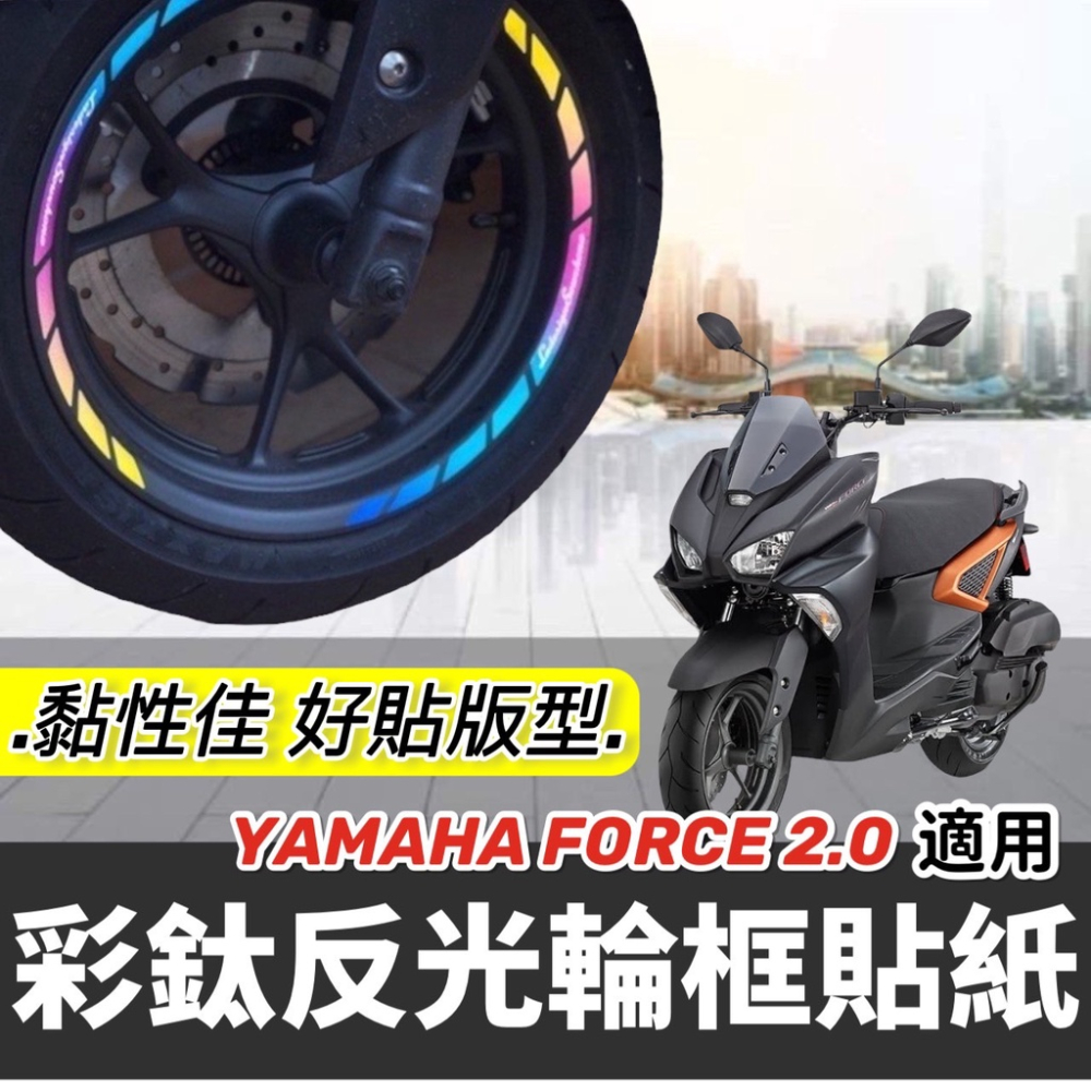 force 2.0 輪框貼【現貨🔥好貼 黏性佳】輪框 貼紙 yamaha force 2.0 彩貼 改裝 車貼 貼膜