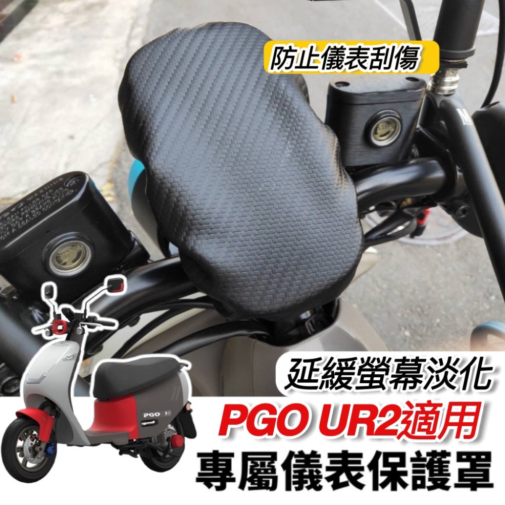 【免運🔥加厚防水】pgo ur2車套 ur2 plus ur2 保護套 ur2 防刮套 ur2 車套 ur2保護套 防刮-細節圖4