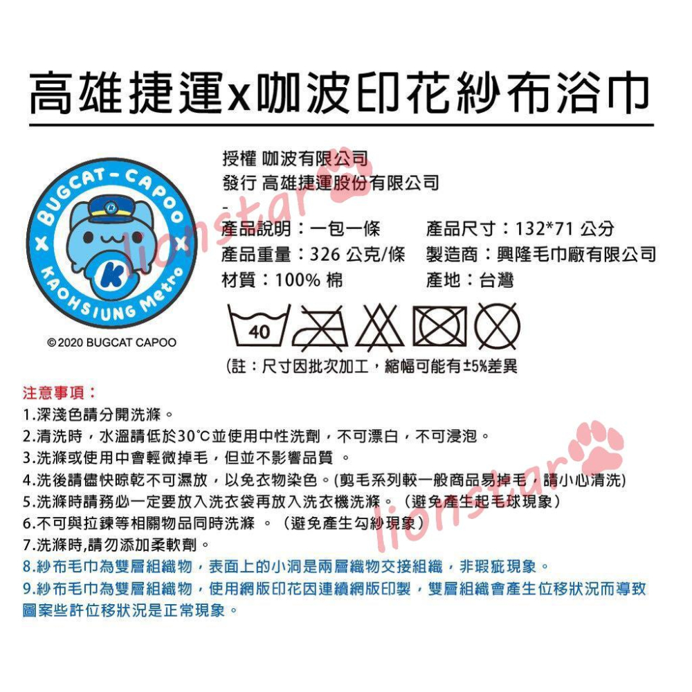 絕版 現貨 咖波 高捷 聯名 印花紗布浴巾 浴巾 毛巾 高雄捷運  貓貓蟲 咖波 禮品 換禮物 亞拉 代購 正版-細節圖4