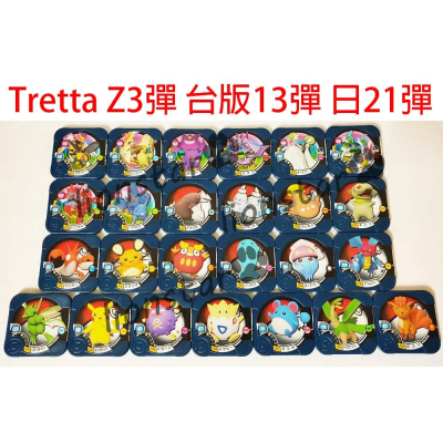 圖鑑救星 Tretta 卡 Z3彈 台版 第十三彈 絕版 寶可夢 機台卡 正版 第13彈 日版21彈 遊戲卡 超級進化