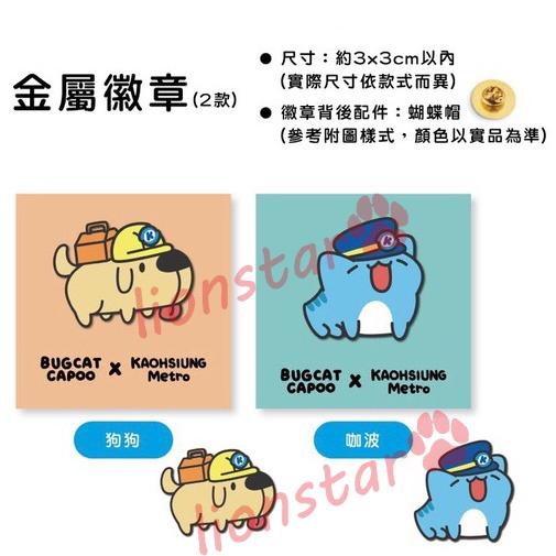 絕版 現貨 咖波 高捷 聯名 金屬徽章 別針 徽章 胸章 高雄捷運  貓貓蟲 咖波 禮品 換禮物 亞拉 代購 正版-細節圖2