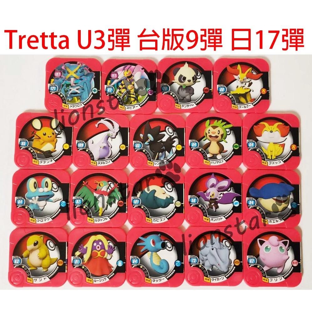 圖鑑救星 Tretta 卡 U3彈 台版 第九彈 絕版 寶可夢 機台 機台卡 正版 第9彈 日版17彈 遊戲卡 百萬進化