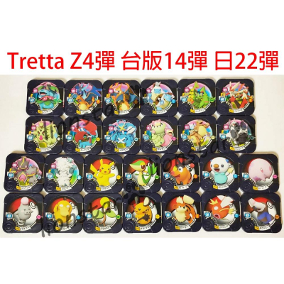 圖鑑救星 Tretta 卡 Z4彈 台版 第十四彈 絕版 寶可夢 機台卡 正版 第14彈 日版22彈 遊戲卡 超級進化