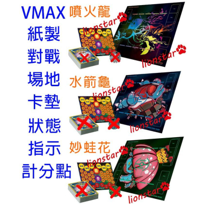 正版 寶可夢 卡墊 紙場地組 計分卡 點數 噴火龍 水箭龜 妙蛙花 VMAX 指示 狀態 神奇寶貝 遊戲墊 桌遊 日版