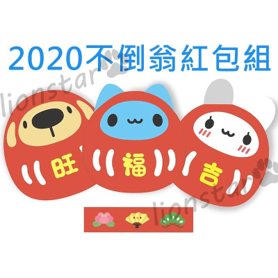 正版 2020 不倒翁紅包組 紅包袋 3款一套 貓貓蟲 過年 新年 禮物 周邊 貼紙 咖波 亞拉 咖波屋 代購