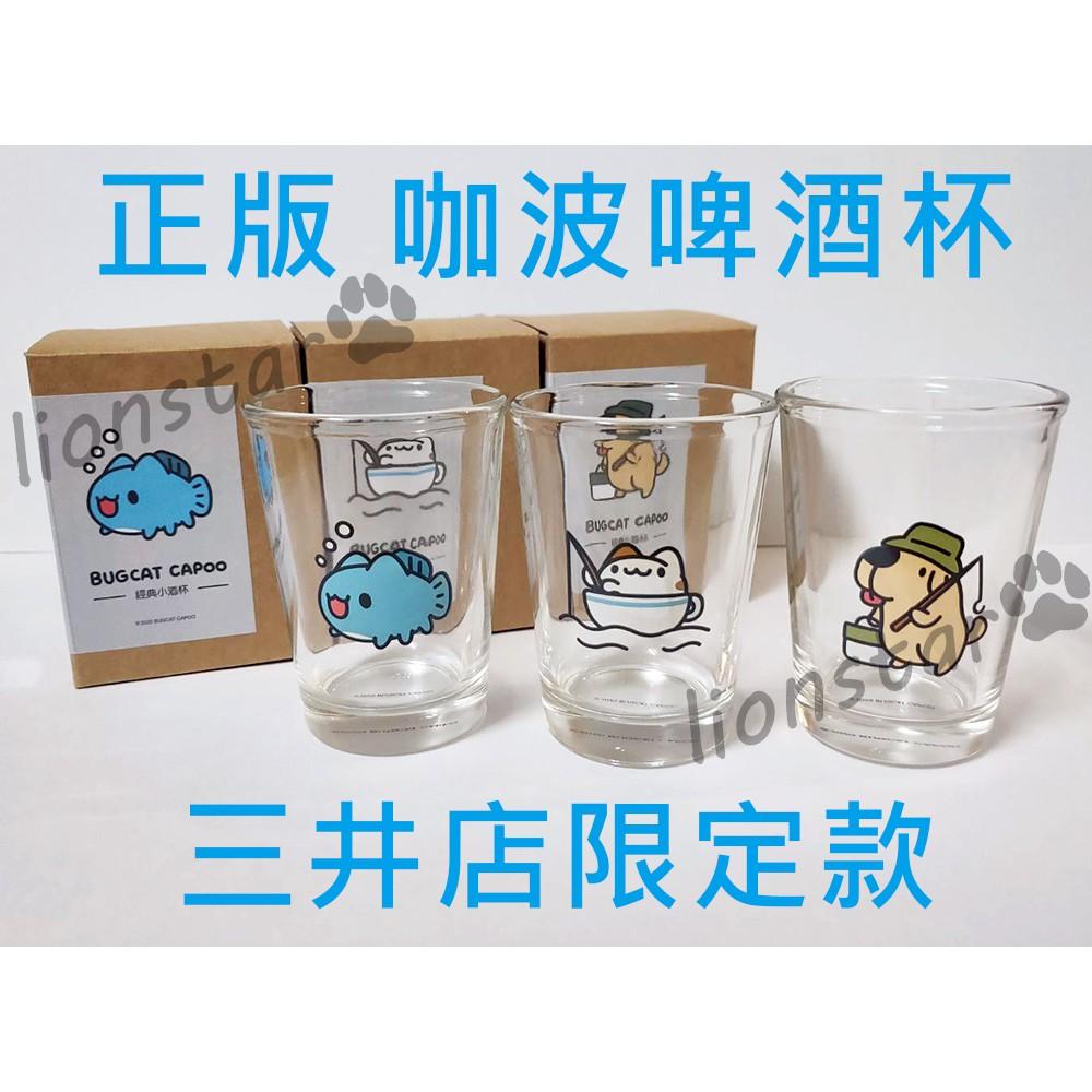 數量新增 絕版 正版 咖波 啤酒杯 酒杯 小酒杯 杯子 貓貓蟲 咖波 禮品 換禮物 亞拉 代購 咖波屋 三井快閃店 經典-細節圖3