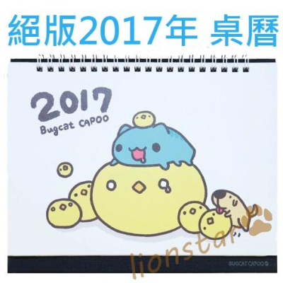 絕版 現貨 正版 限量 貓貓蟲 咖波 繽紛每一天 2017月曆 年曆 桌曆 筆記 亞拉 代購