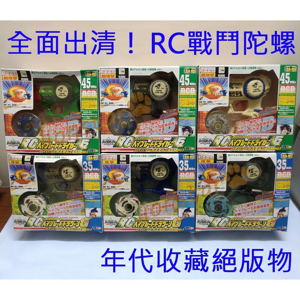 特價清倉 年代物 舊世代 戰鬥陀螺 RC 龍騎士 銀牙烈虎 成品 手把版 兒童 童玩 老品 木之宮龍 青龍 白虎 聖獸