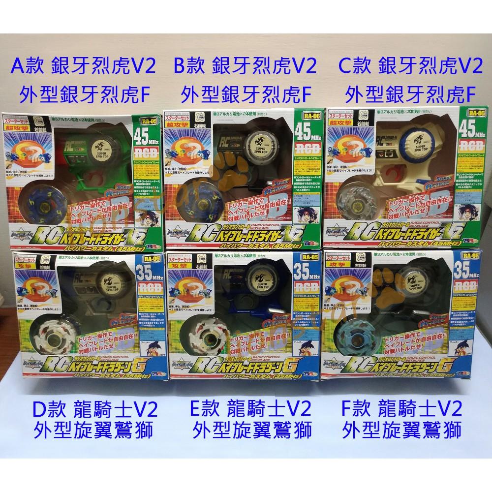 特價清倉 年代物 舊世代 戰鬥陀螺 RC 龍騎士 銀牙烈虎 成品 手把版 兒童 童玩 老品 木之宮龍 青龍 白虎 聖獸-細節圖2