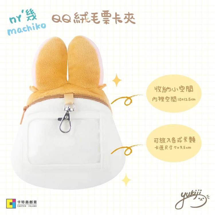 正版 代購 MOKA好朋友 絨毛票卡夾 ㄇㄚˊ幾兔 麻幾兔 立體造型 布偶 玩偶 人氣貼圖 周邊-細節圖2