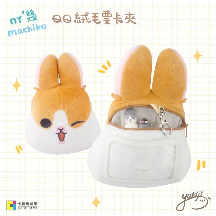 正版 代購 MOKA好朋友 絨毛票卡夾 ㄇㄚˊ幾兔 麻幾兔 立體造型 布偶 玩偶 人氣貼圖 周邊-細節圖3
