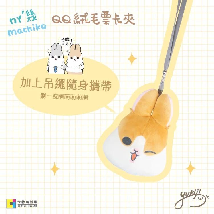 正版 代購 MOKA好朋友 絨毛票卡夾 ㄇㄚˊ幾兔 麻幾兔 立體造型 布偶 玩偶 人氣貼圖 周邊-細節圖4
