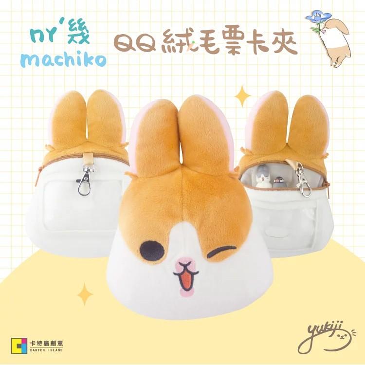 正版 代購 MOKA好朋友 絨毛票卡夾 ㄇㄚˊ幾兔 麻幾兔 立體造型 布偶 玩偶 人氣貼圖 周邊-細節圖5