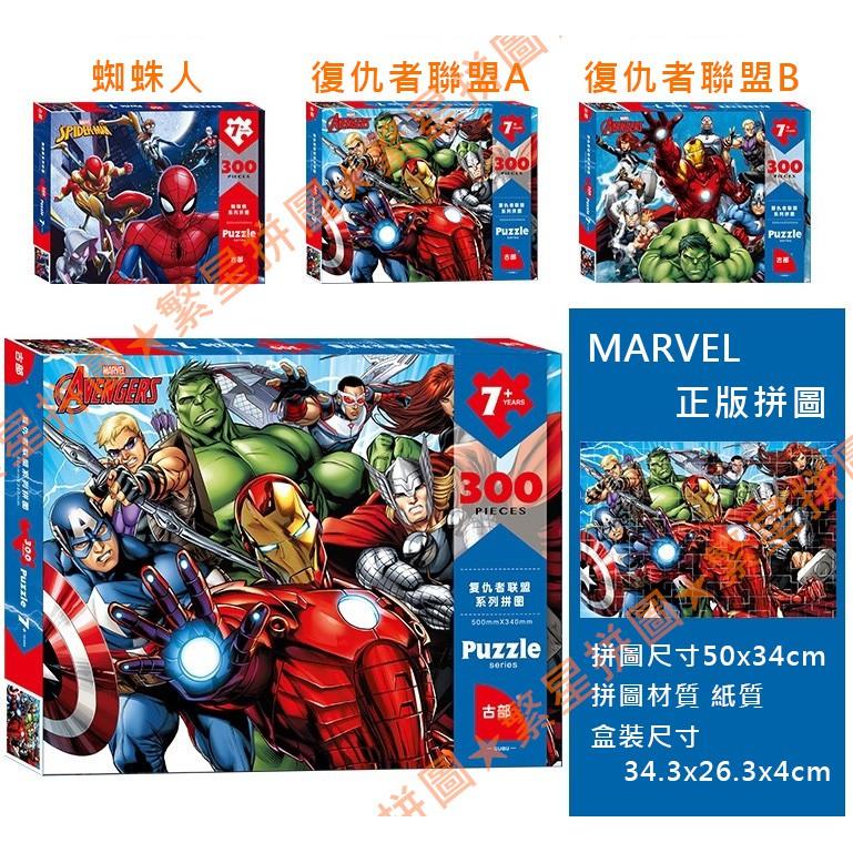 ★繁星★正版 蜘蛛人 300片 漫畫版 拼圖 紙質 MARVEL 漫畫風 超級英雄 離家日 Spider Man 彼得-細節圖2