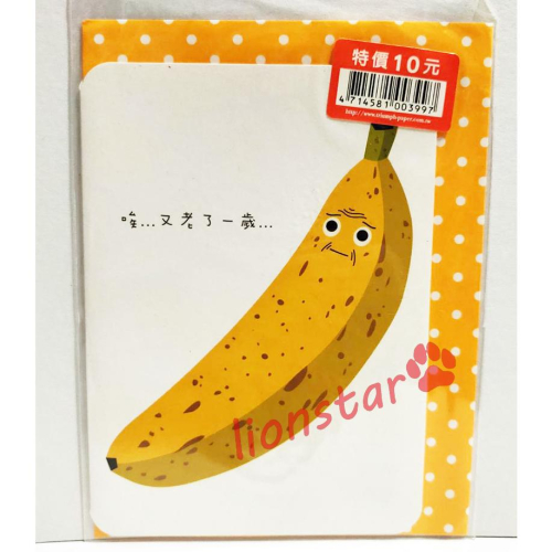 正版 綜合卡片 卡片 小卡 生日卡 萬用卡 禮物卡 祝福卡 留言卡 信封 信紙 香蕉