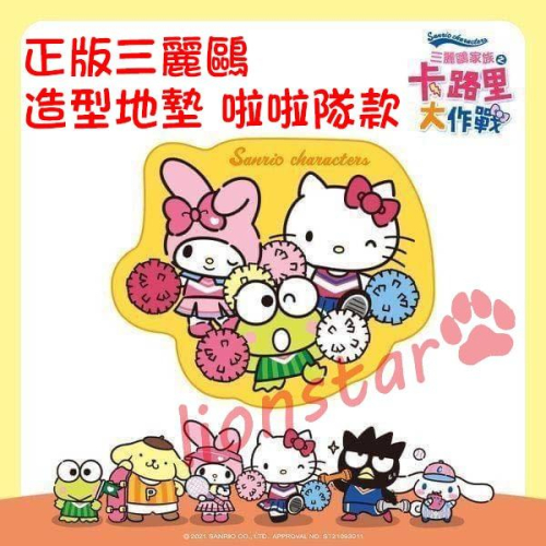 正版 三麗鷗 卡路里大作戰 地墊 地毯 Hello Kitty 美樂蒂 大眼蛙 防滑 腳踏墊 居家 加油款 啦啦隊款