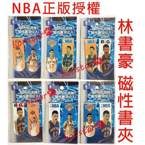 正版 NBA 尼克隊 林書豪 磁性書夾 書籤 2入組 職籃 職業籃球 籃球 Jeremy Lin 文具 周邊