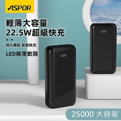 ASPOR 25000輕薄大容量 22.5W超級快充 LED數位顯示 全協議快充行動電源
