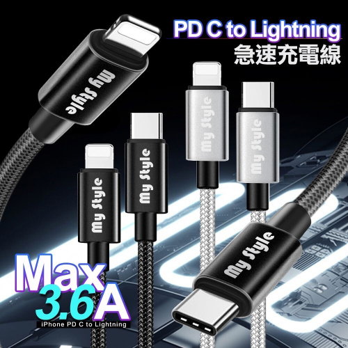 丞皇3C嚴選 - MyStyle 耐彎折編織閃充線USB to Type-C C to Lightning PD30W