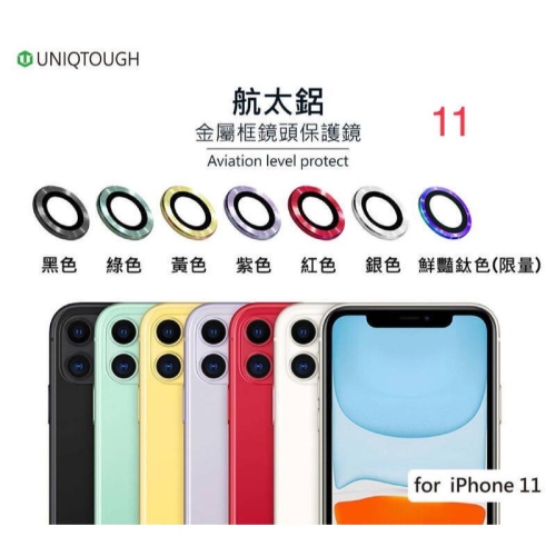 丞皇3C - UNIQTOUGH APPLE iPhone 11系列航太鋁康寧鏡頭保護環 金屬環 鏡頭保護貼