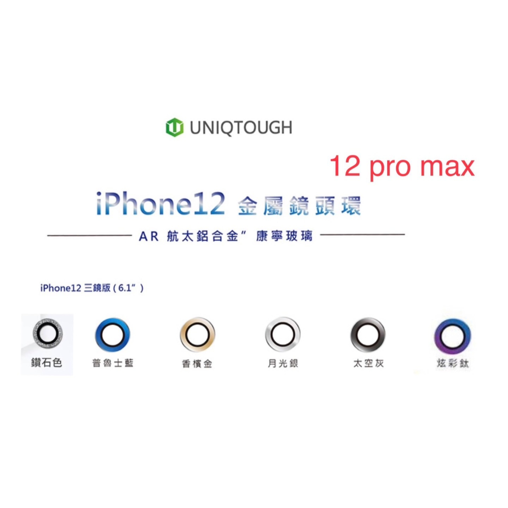 丞皇3C - UNIQTOUGH APPLE iPhone 12pro/MAX航太鋁康寧鏡頭保護環 金屬環 鏡頭保護貼-細節圖2