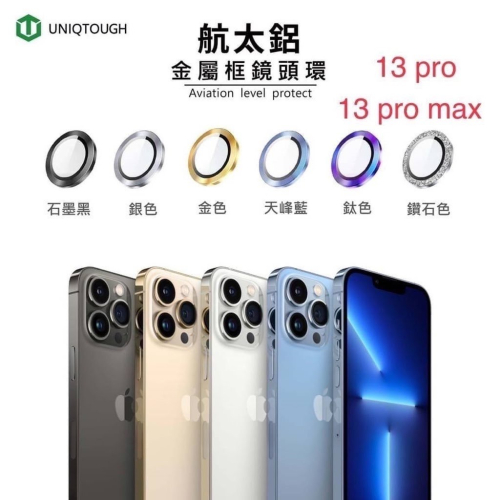 丞皇3C -UNIQTOUGH APPLE iPhone13pro/MAX系列航太鋁康寧鏡頭保護環 金屬環 鏡頭保護貼