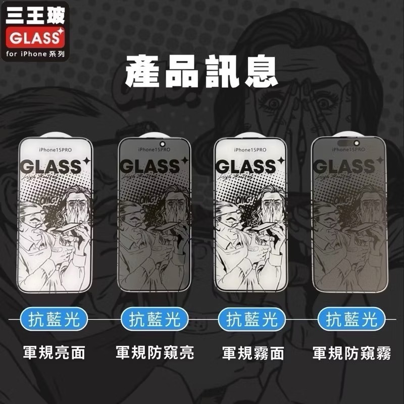 丞皇3C【三王玻】iphone13 14 15 16系列軍規　防窺/霧面 無色抗藍光玻璃貼耐壓/類碳鑽硬度/防塵專利認證-細節圖2