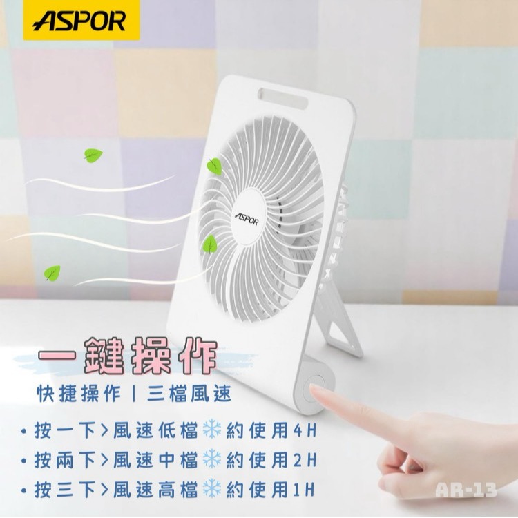 丞皇3C - ASPOR 極簡薄型桌面風扇 AR-13 顏色 白-細節圖2