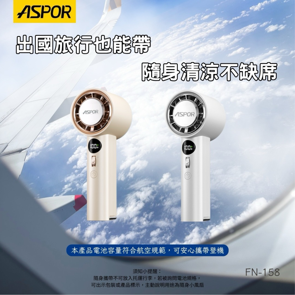 丞皇3C -【ASPOR】無段式冰感渦輪風扇 FN-158 製冷手持風扇 手持電風扇 小風扇 渦輪風扇 制冷風扇-細節圖3