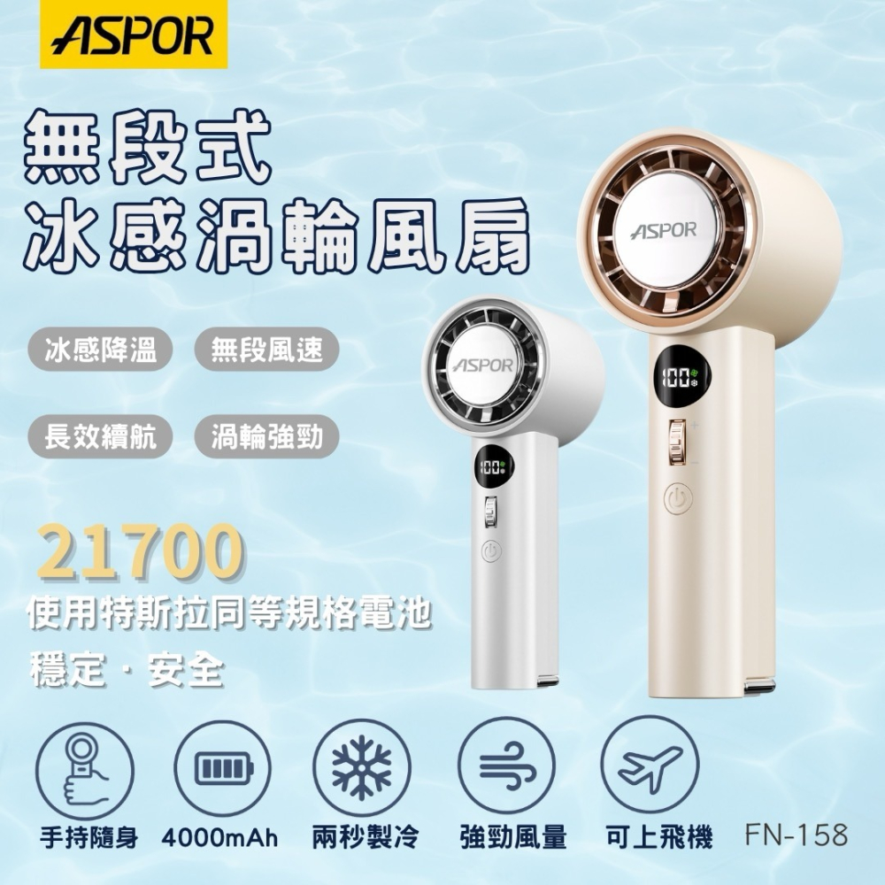 丞皇3C -【ASPOR】無段式冰感渦輪風扇 FN-158 製冷手持風扇 手持電風扇 小風扇 渦輪風扇 制冷風扇-細節圖5