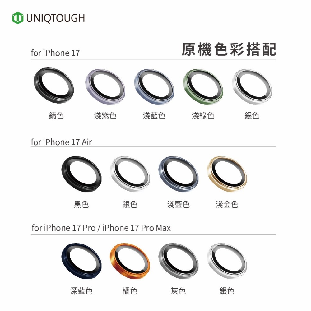 丞皇3C- iPhone 17系列UNIQTOUGH不鏽鋼真空離子康寧鏡頭貼-細節圖5