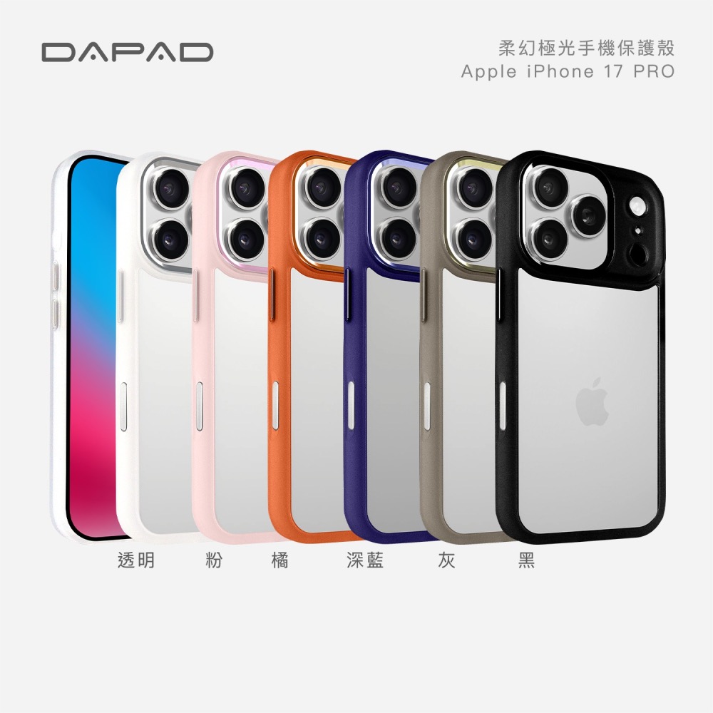 丞皇3C - DAPAD APPLE IPHONE 17 系列柔幻極光親膚防摔保護殼-細節圖3
