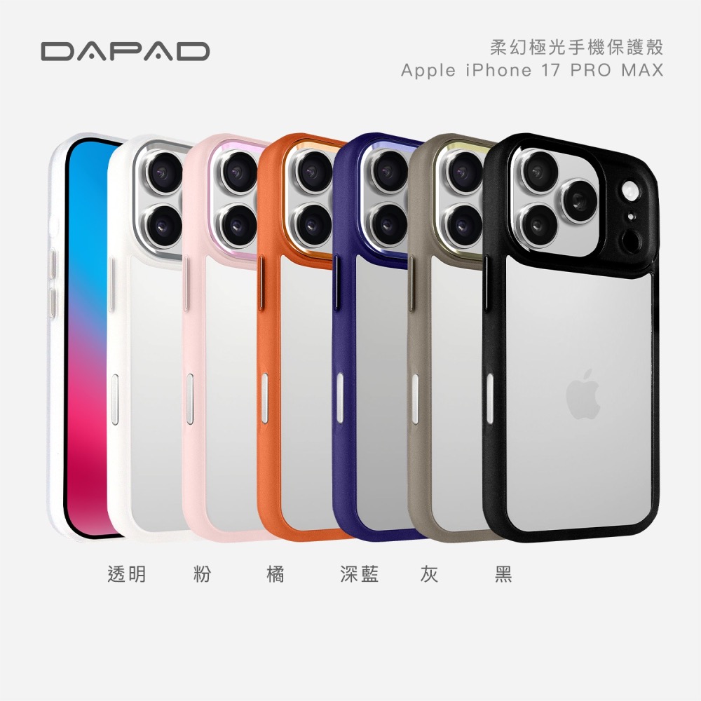 丞皇3C - DAPAD APPLE IPHONE 17 系列柔幻極光親膚防摔保護殼-細節圖4