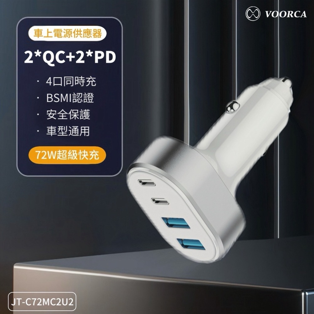 丞皇3C - VOORCA 72W速充型車用充電器 Type-C/USB-A 4孔車充頭(PD+QC多協議快充)-細節圖2