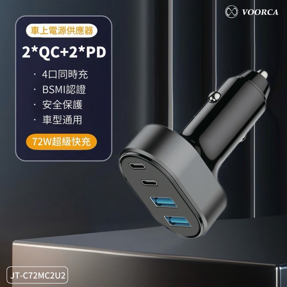 丞皇3C - VOORCA 72W速充型車用充電器 Type-C/USB-A 4孔車充頭(PD+QC多協議快充)-細節圖5