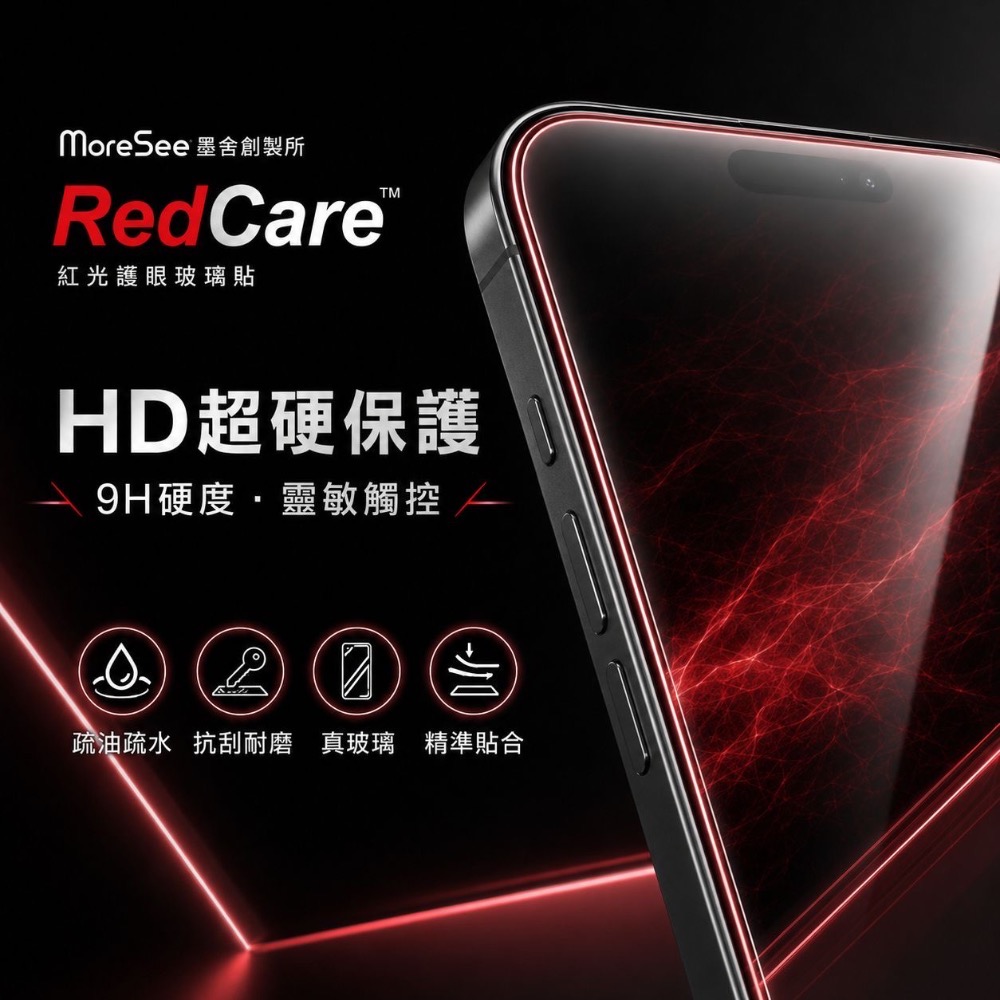 墨舍 2026新型量子點紅光玻璃保護貼 重新定義護眼光學技術-細節圖4