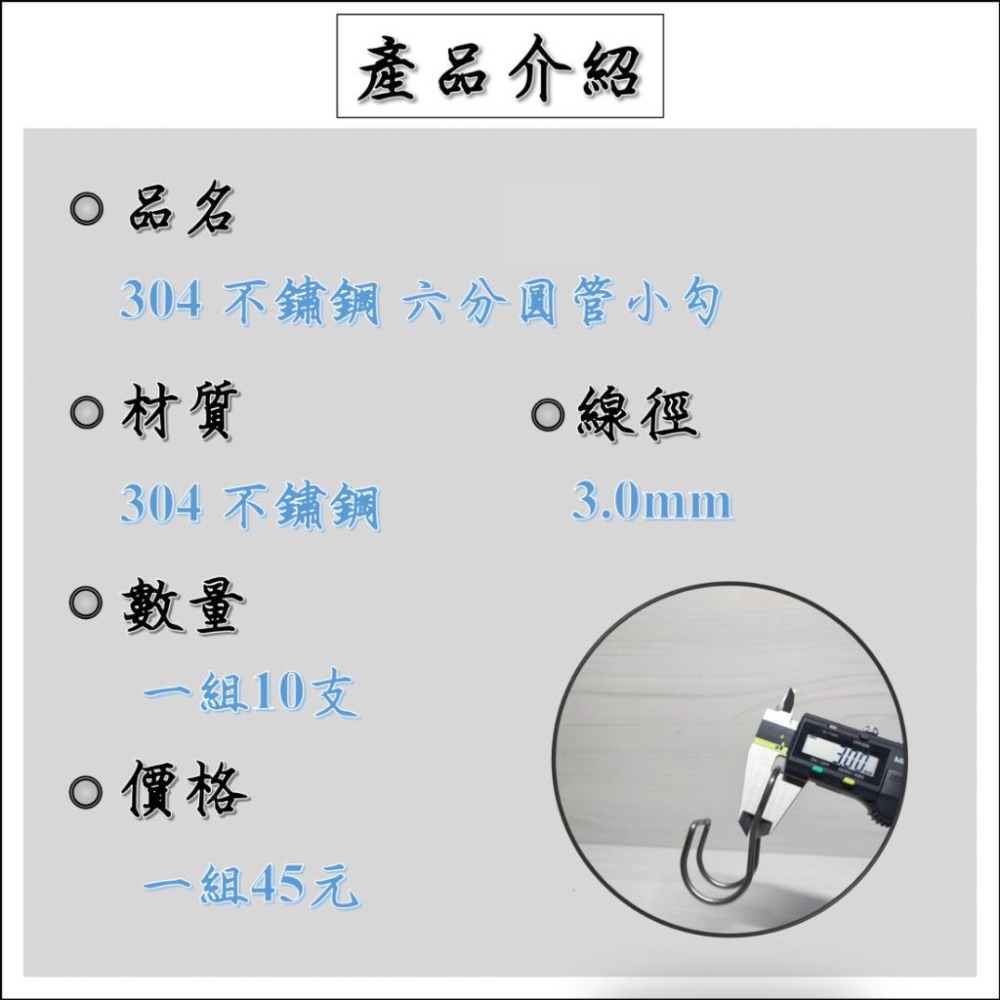 【崧好用】10支 現貨 10支 台灣自製 304不鏽鋼 圓管小掛勾 小圓勾 小圓鉤 農用配件 溫室資材 大棚配件-細節圖5