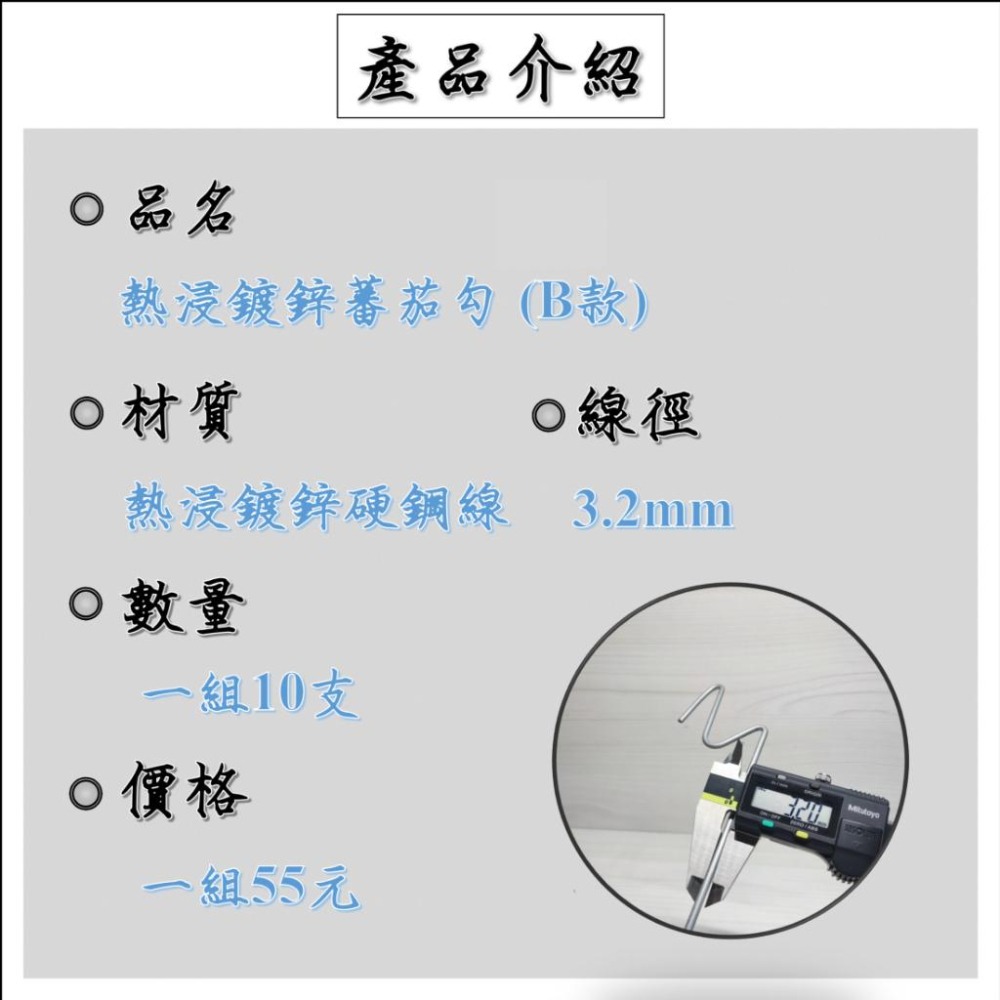 【崧好用】10支 現貨 台灣自製 熱浸鍍鋅 蕃茄勾 蕃茄鉤 番茄勾 農用配件 溫室資材 大棚配件 西紅柿勾 洋柿子勾-細節圖5