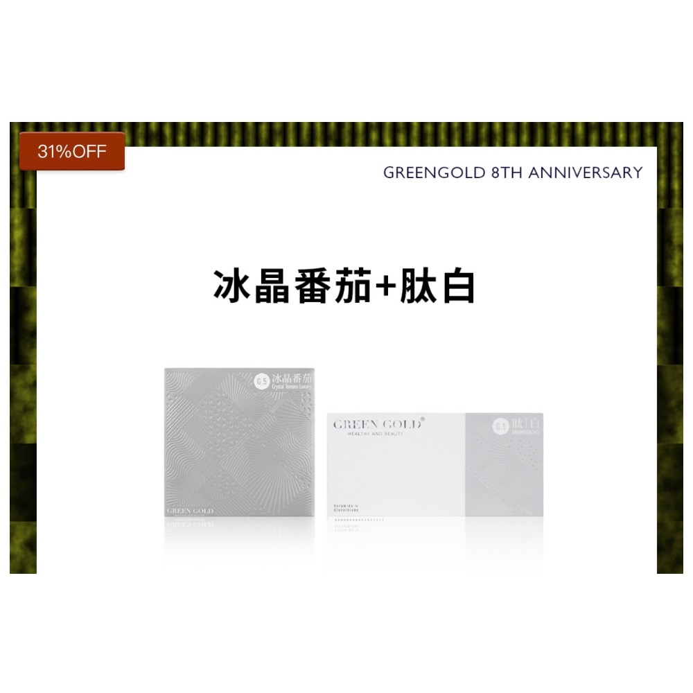 台灣綠金 Green Gold 全面《週年慶》肽白 冰晶 膠原蛋白一盒/二盒-細節圖8