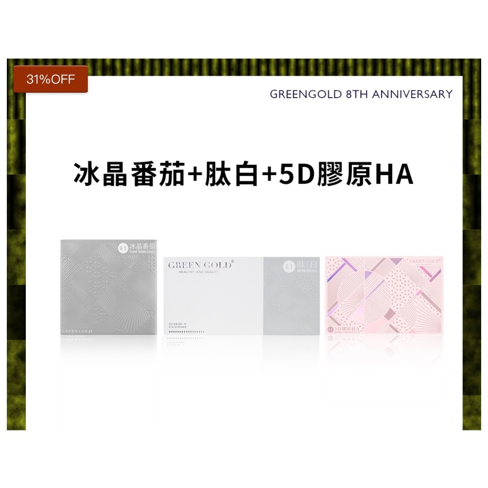 台灣綠金 Green Gold 全面《週年慶》肽白 冰晶 膠原蛋白一盒/二盒-細節圖9